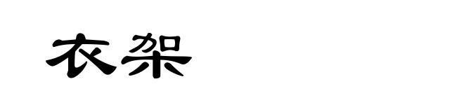 衣架