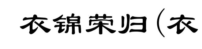 衣锦荣归(衣ｙì)