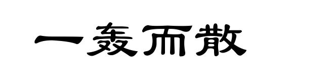 一轰而散