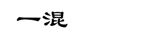 一混