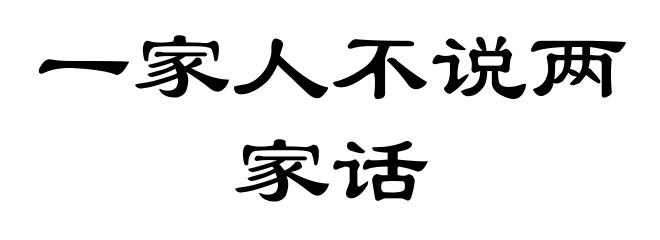 一家人不说两家话