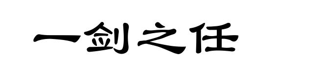 一剑之任