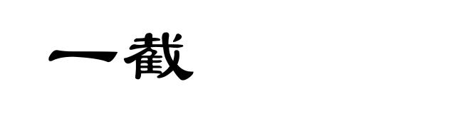一截