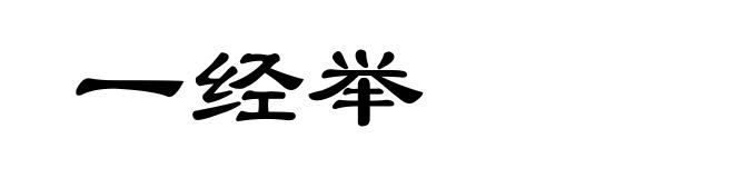 一经举