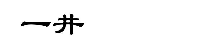 一井