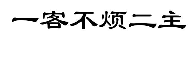 一客不烦二主