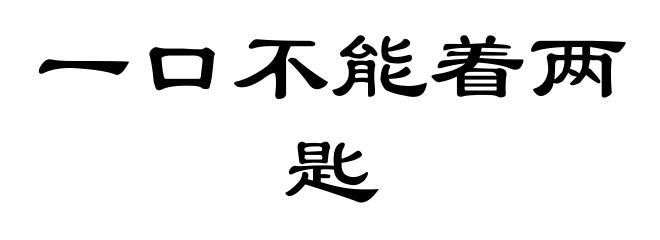 一口不能着两匙
