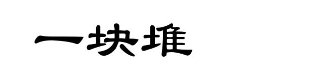 一块堆