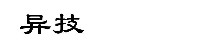异技