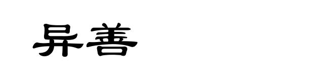 异善