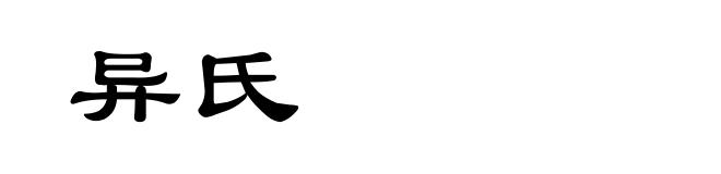 异氏