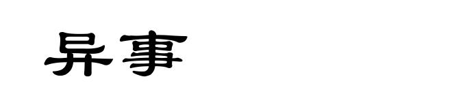 异事