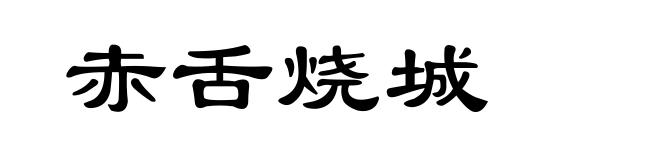 赤舌烧城