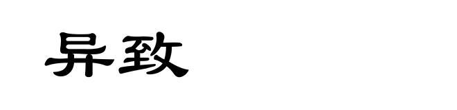 异致