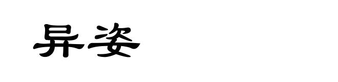 异姿