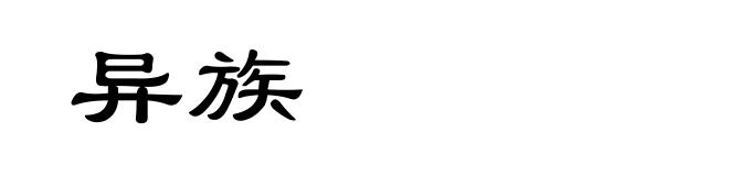 异族