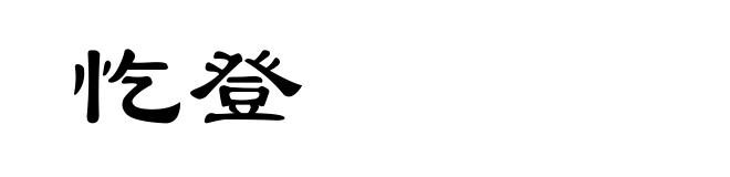 忔登