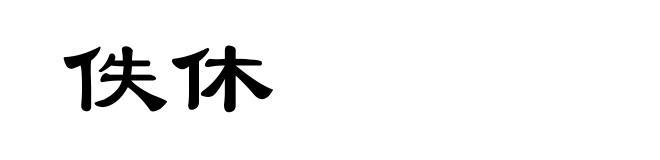 佚休