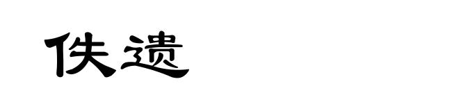 佚遗