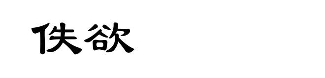 佚欲
