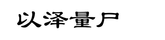以泽量尸