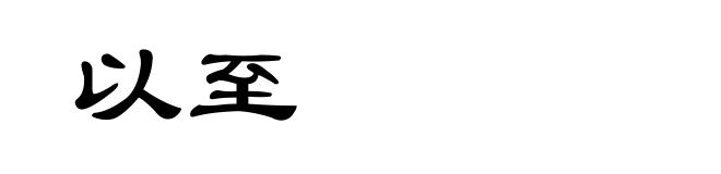 以至