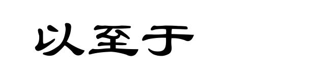 以至于
