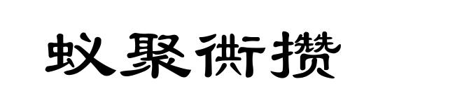 蚁聚衖攒