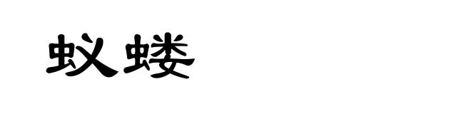 蚁蝼