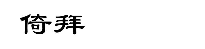 倚拜