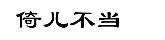 倚儿不当