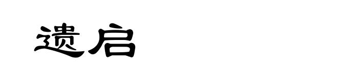 遗启