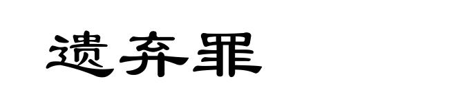 遗弃罪