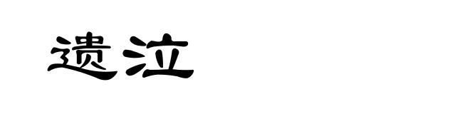 遗泣