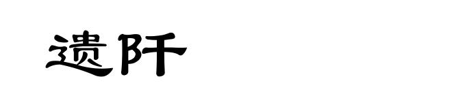 遗阡
