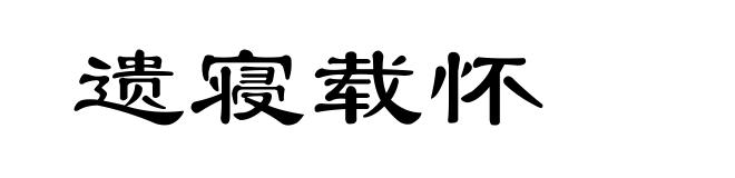 遗寝载怀