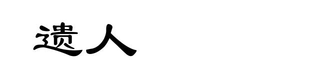 遗人
