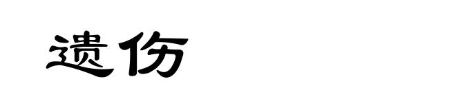 遗伤