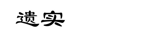 遗实