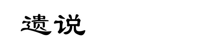 遗说