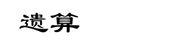 遗算
