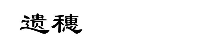 遗穗