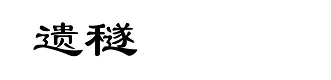 遗穟