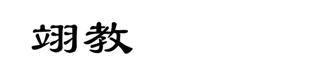 翊教