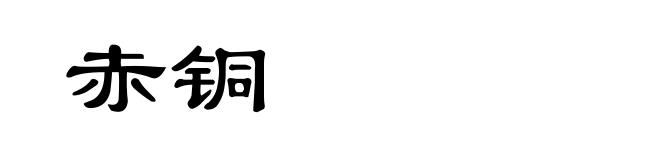 赤铜