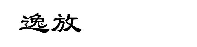逸放