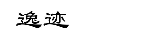 逸迹