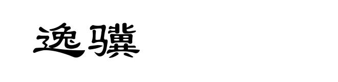 逸骥