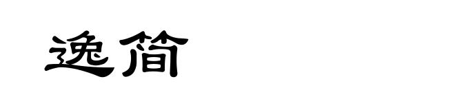 逸简