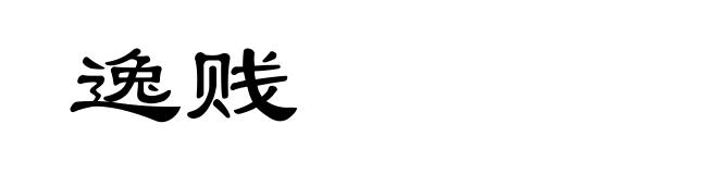 逸贱